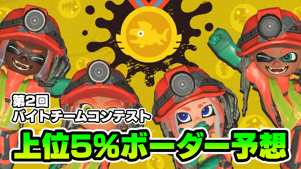【スプラ3】バイトチームコンテスト上位5%ボーダー・目安は？