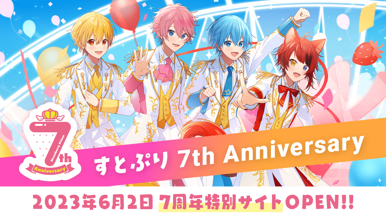 【速報】すとぷり結成7周年!!記念サイトや初のファンミーティング・原宿ジャックなど「楽しい」を届ける新たなお知らせ!
