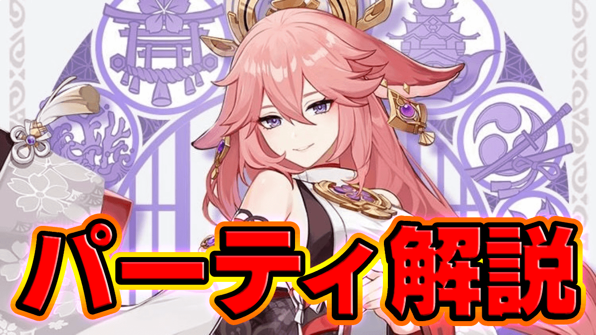 【原神】八重神子(やえみこ)の評価と性能｜おすすめパーティ