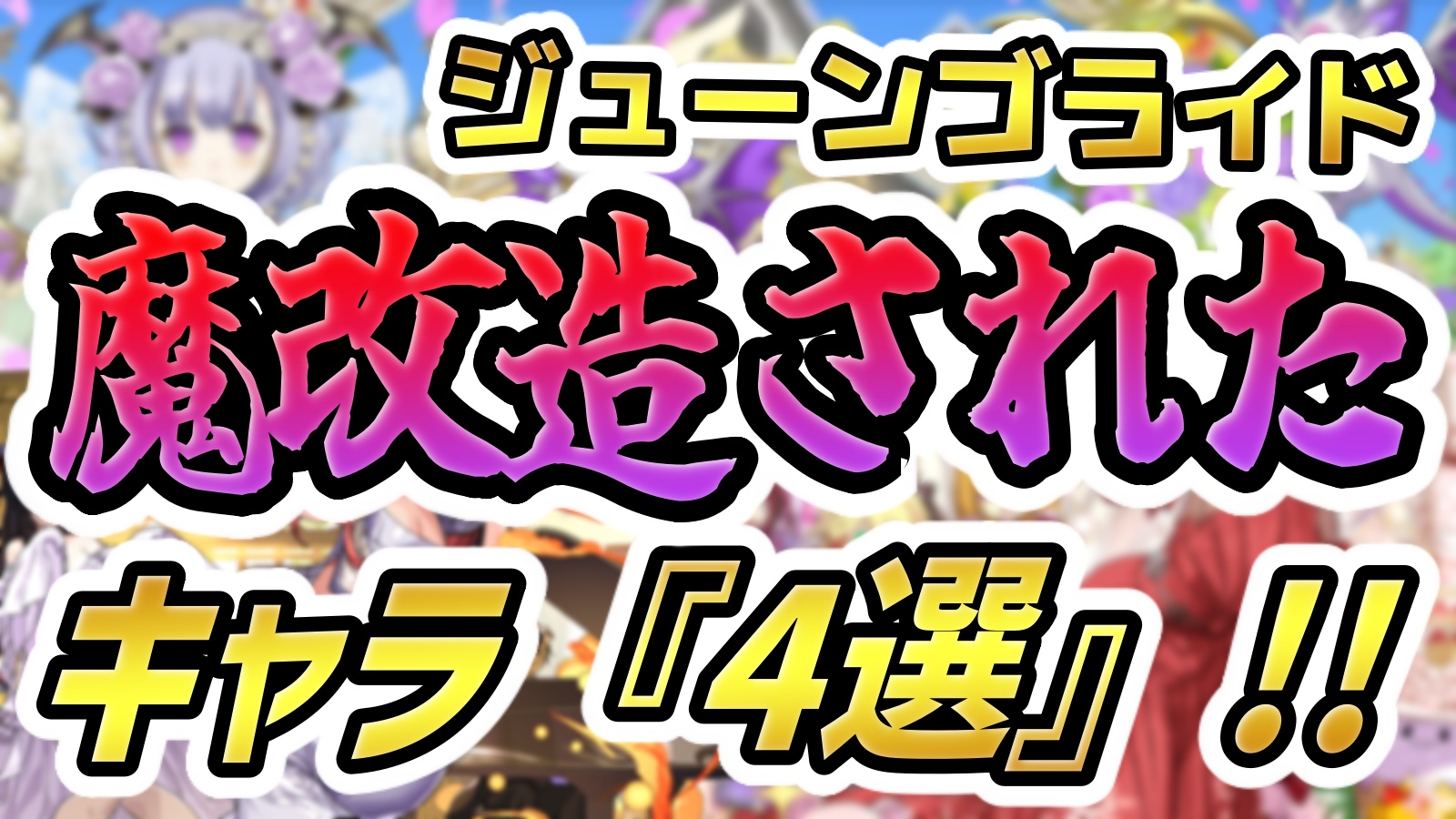 【パズドラ】ジューンブライド魔改造されたキャラ『4選』！