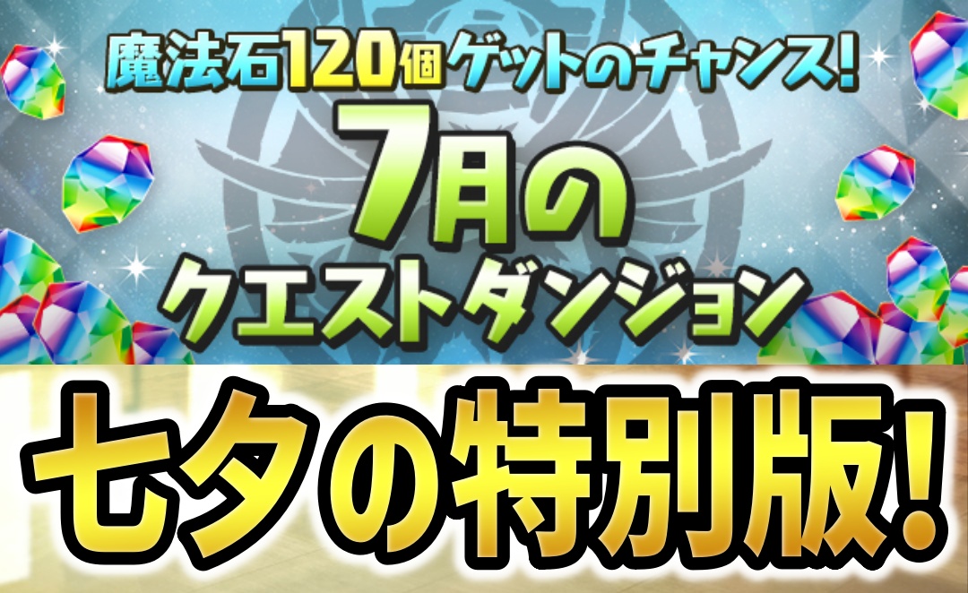 【パズドラ】スタミナ7で魔法石計120個の超特別版！7月のクエストダンジョン登場！