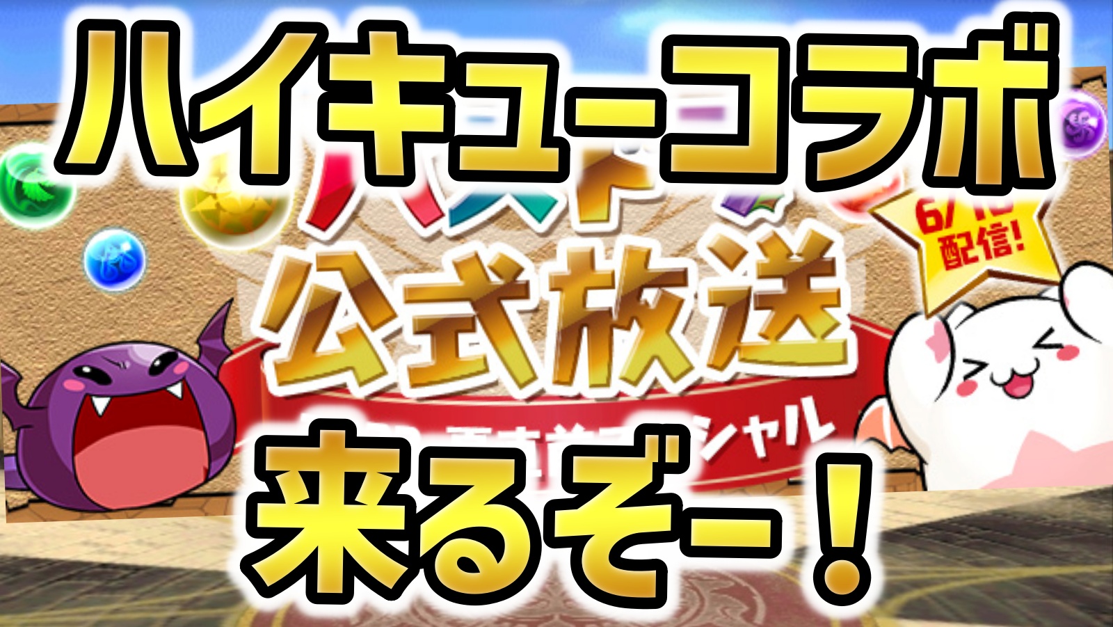 【パズドラ】ハイキューコラボが来ると話題！公式放送でコラボがトレンド入り！