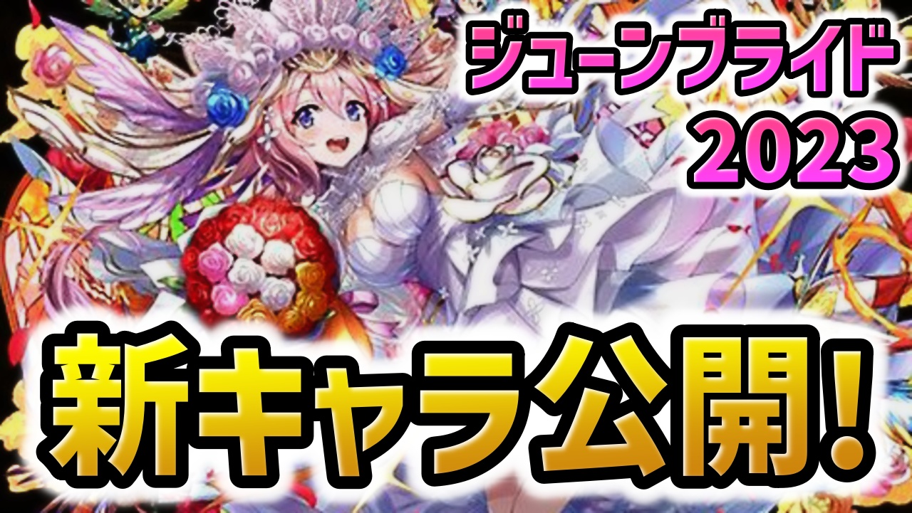 【パズドラ】※朗報※花嫁ゼラ待望の進化！ジューンブライド新キャラ性能が公開！