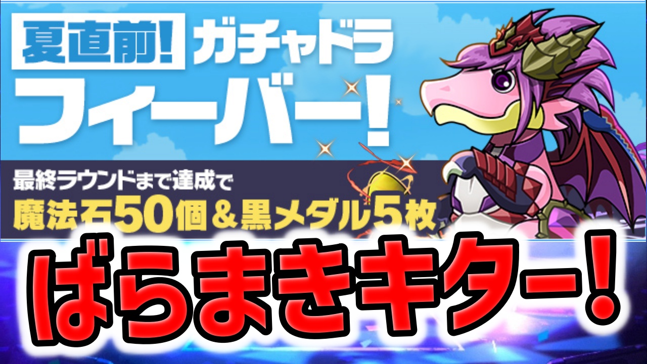 【パズドラ】魔法石大量ばらまきキター！ガチャドラフィーバー開催決定！