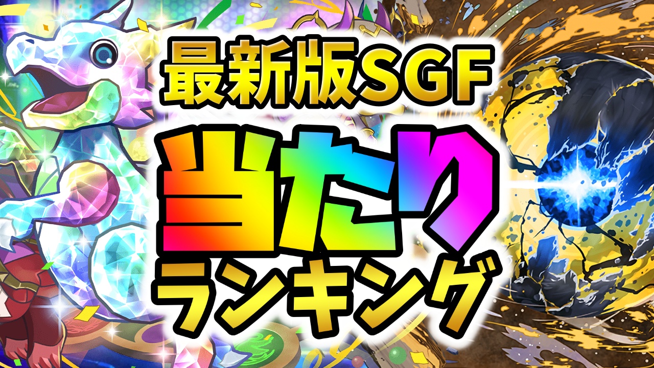 【パズドラ】スーパーゴッドフェス当たりランキング！『最も引くべきキャラ』はコイツだ！