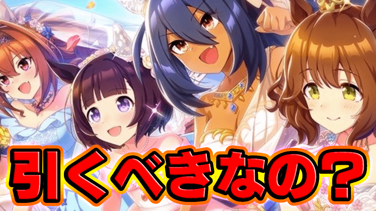 【ウマ娘】花嫁衣装イベントキャラの評価一覧｜引くべき？