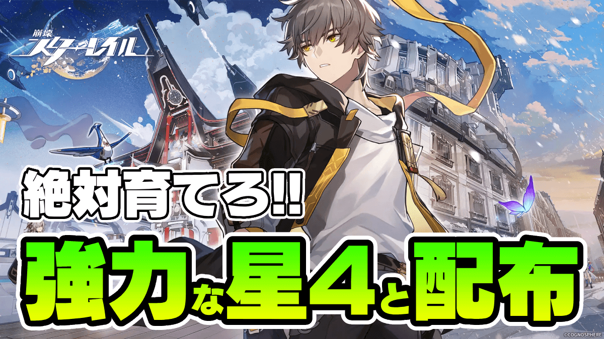 【崩壊スターレイル】星4・配布おすすめキャラ一覧｜評価と性能