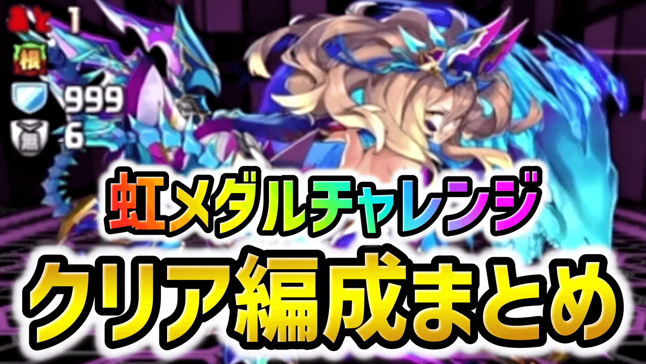 【パズドラ】一つの編成で楽々クリア！虹メダルチャレンジ編成！