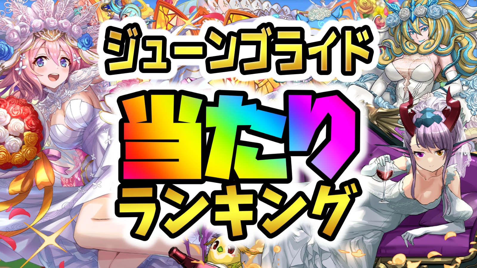 【パズドラ】ジューンブライド当たりランキング！『最も引くべきキャラ』はコイツだ！【2023年】