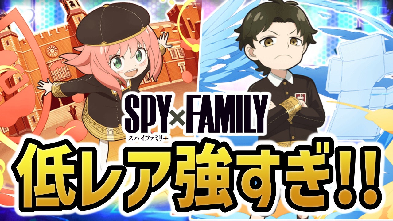 【パズドラ】※必須※SPY×FAMILYコラボの低レア強すぎ！！