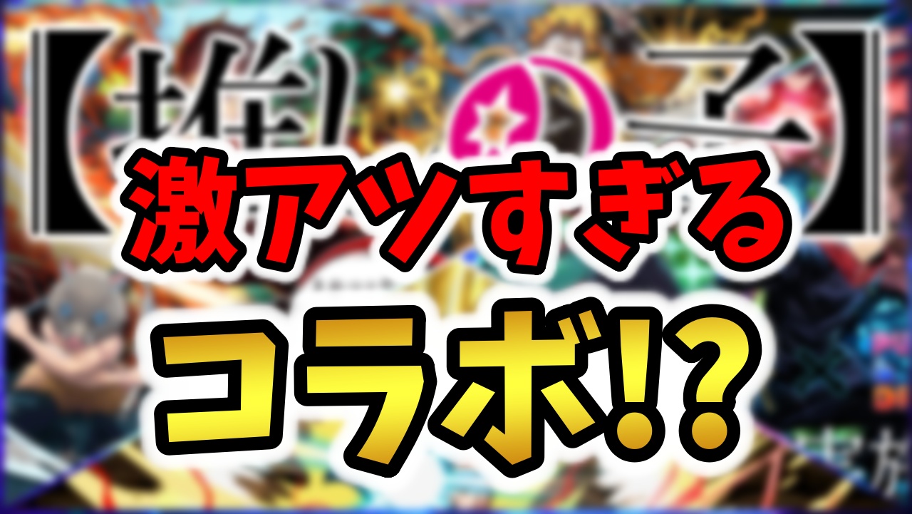 【パズドラ】激アツすぎる“あの作品