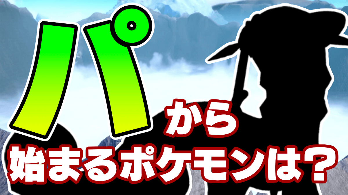 【ポケモンSV】パから始まるポケモンは総勢何種類? 驚きの数を要チェック!!