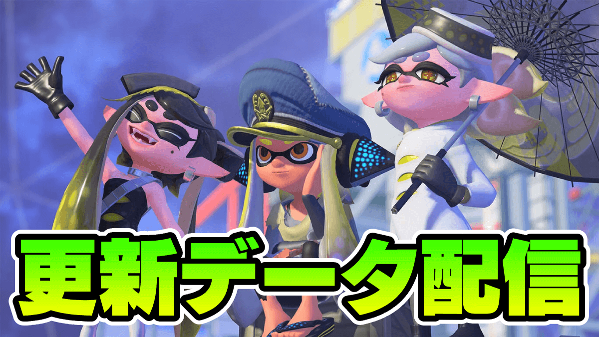 【スプラ3】更新データVer.4.0.2配信！バンカラマッチの不具合が修正