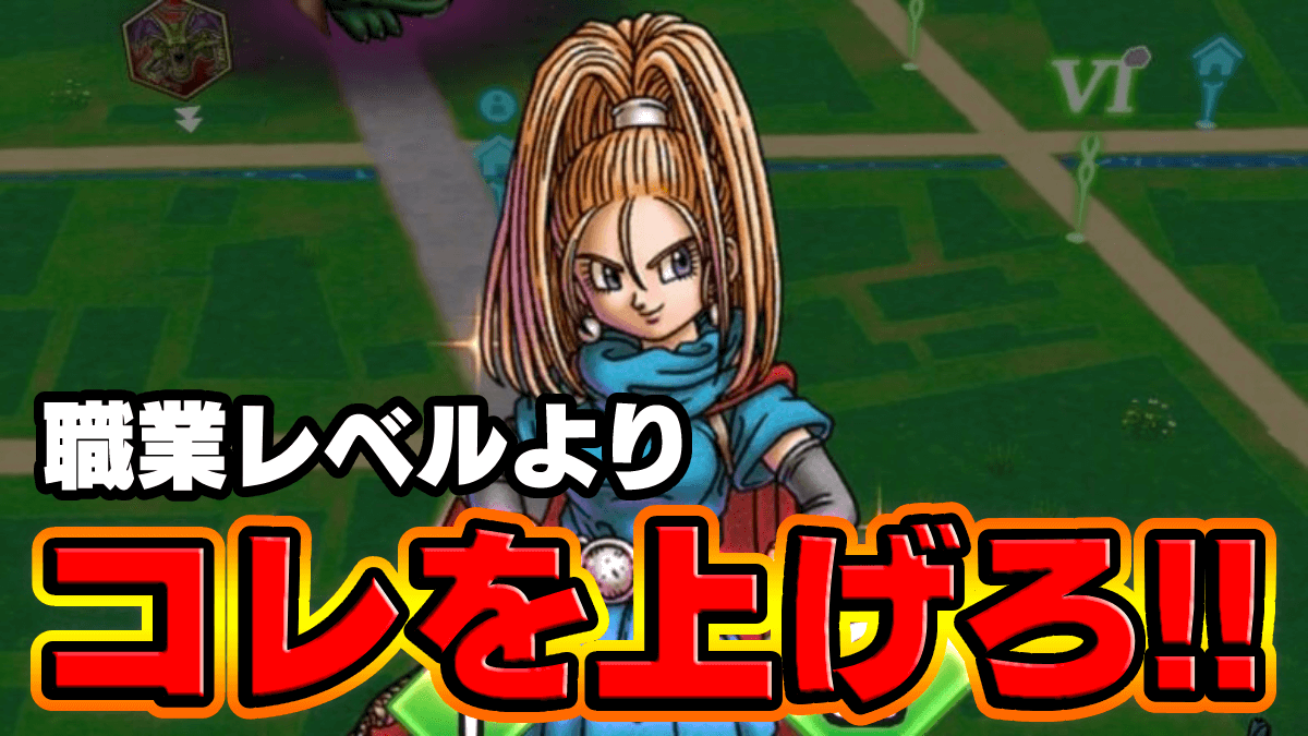 【ドラクエウォーク】まだ職業レベル上げてるの？コッチの方が重要です
