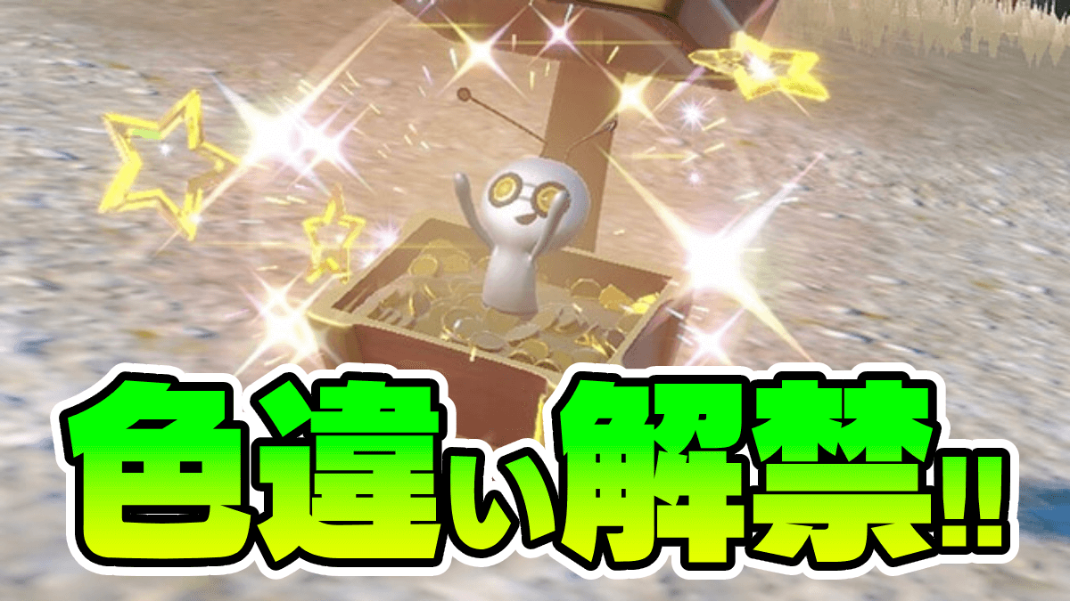 【ポケモンSV】コレクレーレイド開催決定!! 色違いも解禁だ!!