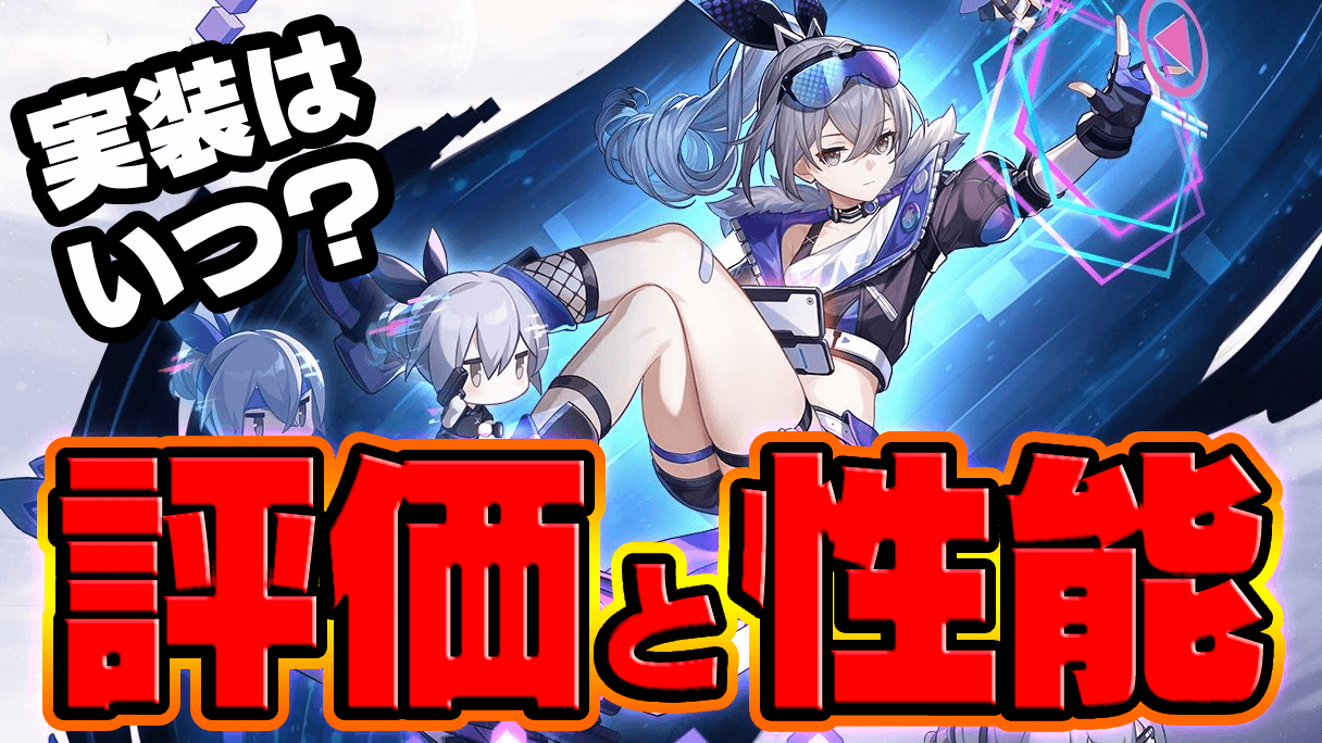 【崩壊スターレイル】銀狼(ぎんろう)の評価｜実装はいつ？