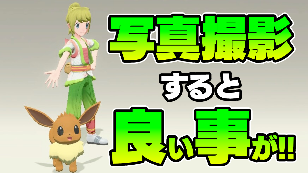 【ポケモンSV】写真撮影で“特別品”が貰えます！今すぐ過去作を起動しよう
