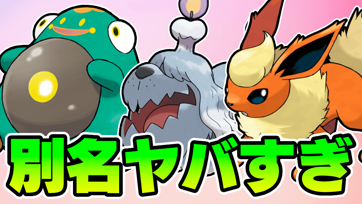 【ポケモンSV】面白すぎる別名を付けられたポケモン5選