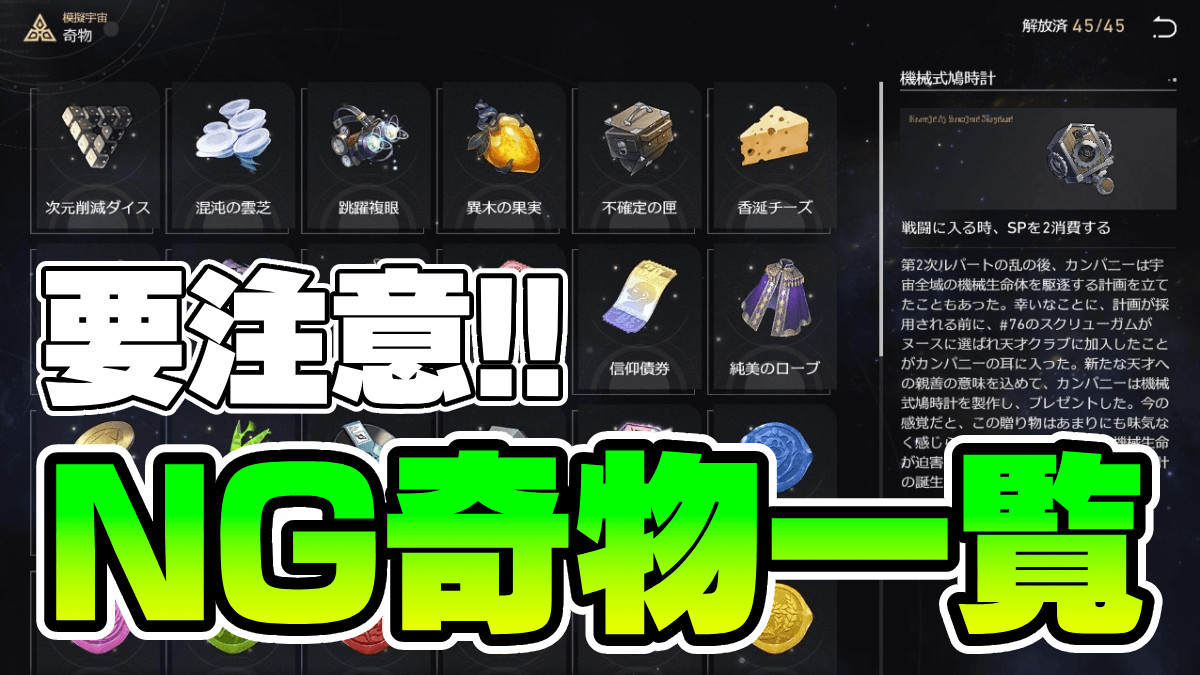 【崩壊スターレイル】模擬宇宙で取ってはいけない奇物一覧