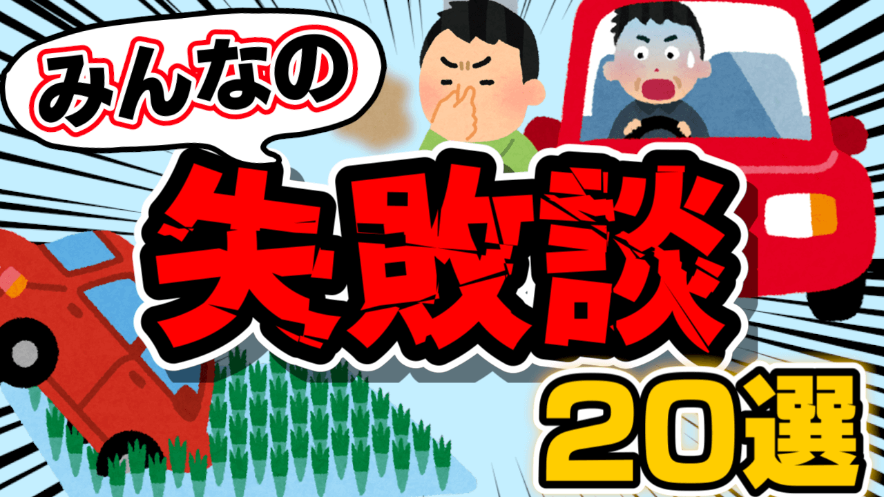 【ヒヤリハット】パーキングで財布がない!みんなの車の失敗談20選
