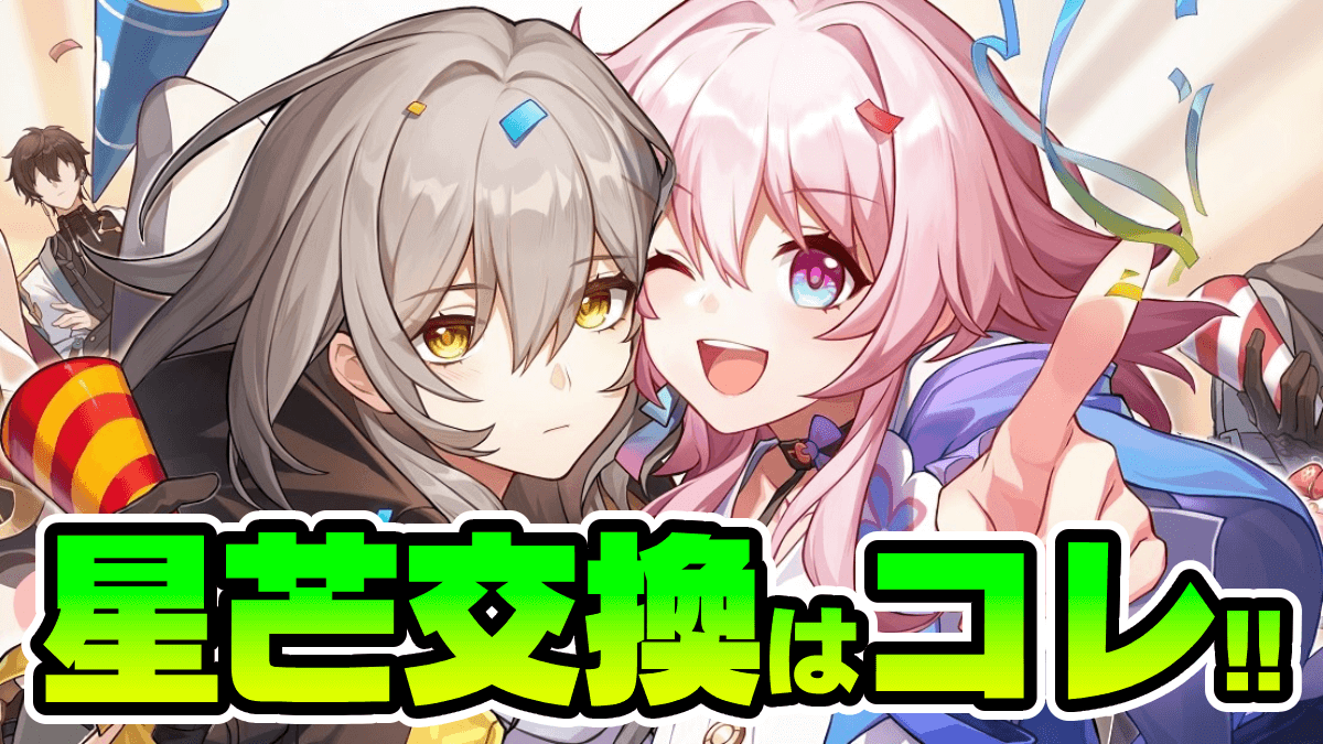 【崩壊スターレイル】星芒(せいぼう)交換おすすめ一覧