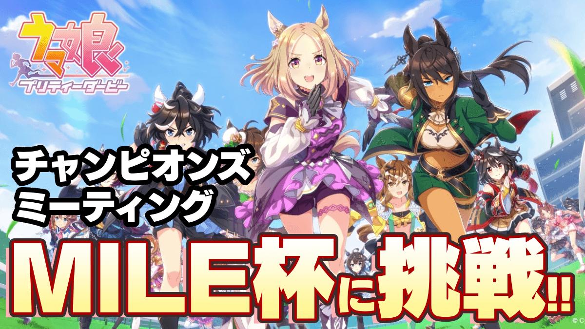 【ウマ娘】チャンミMILE(マイル)杯・ラウンド2がレベル高すぎたw