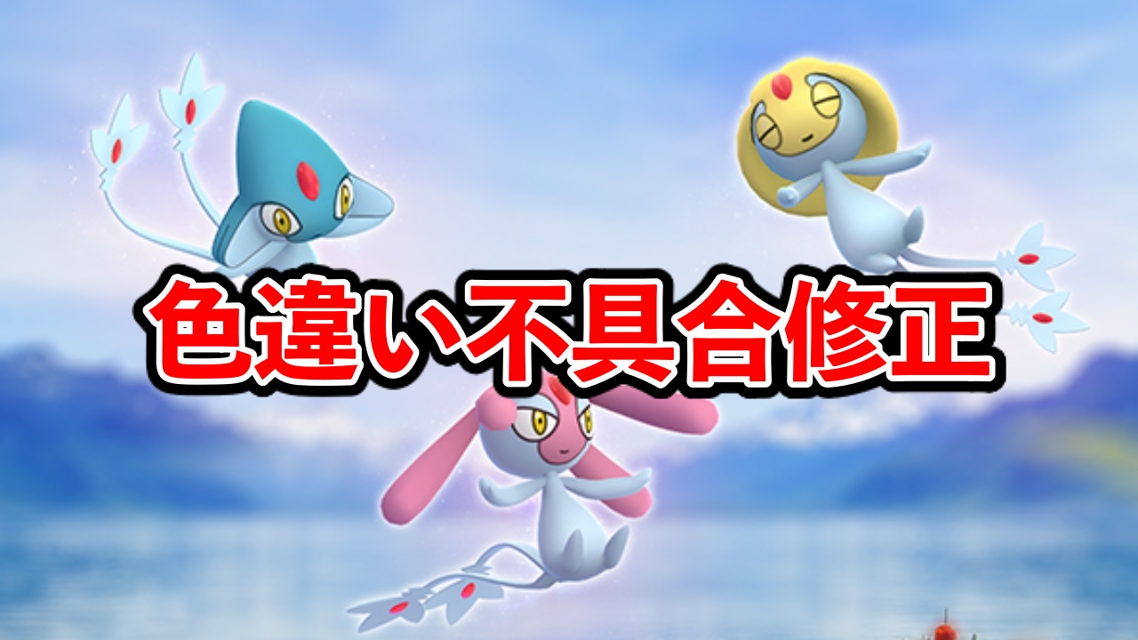 【ポケモンGO】リモートで色違いが出ない不具合が修正。詫びレイドパスが付与