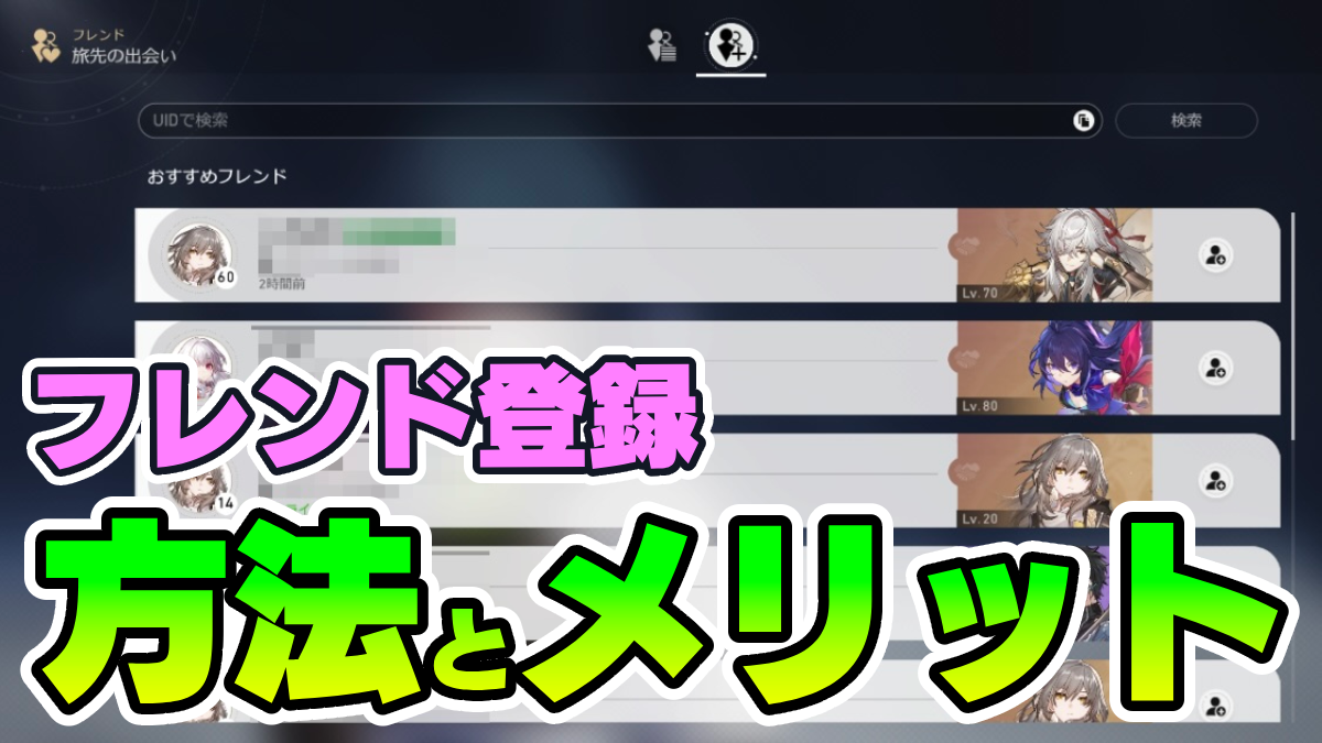 【崩壊スターレイル】メリットたくさん!! フレンド登録は絶対やろう