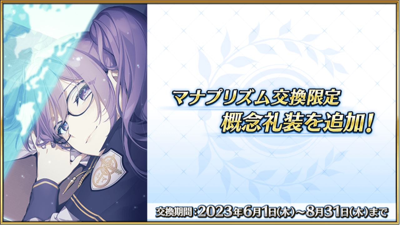 【FGO】待望のシオン概念礼装が登場!マナプリで期間限定交換