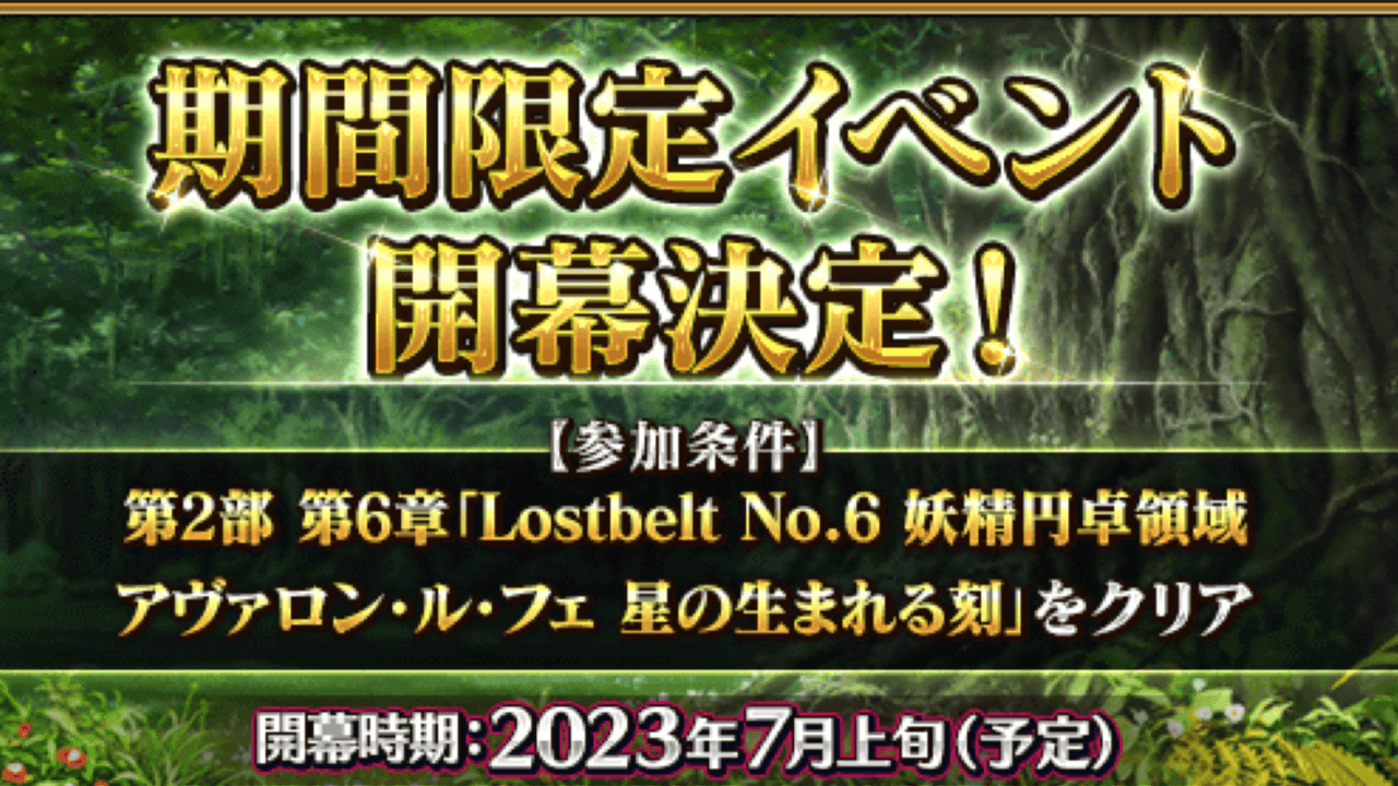 【FGO】参加条件が厳しいので要注意!新イベントが7月上旬に開催決定