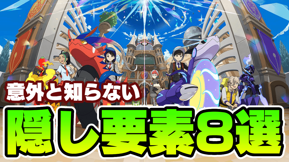 【ポケモンSV】全部知ってる!? 驚きの隠し要素を紹介します