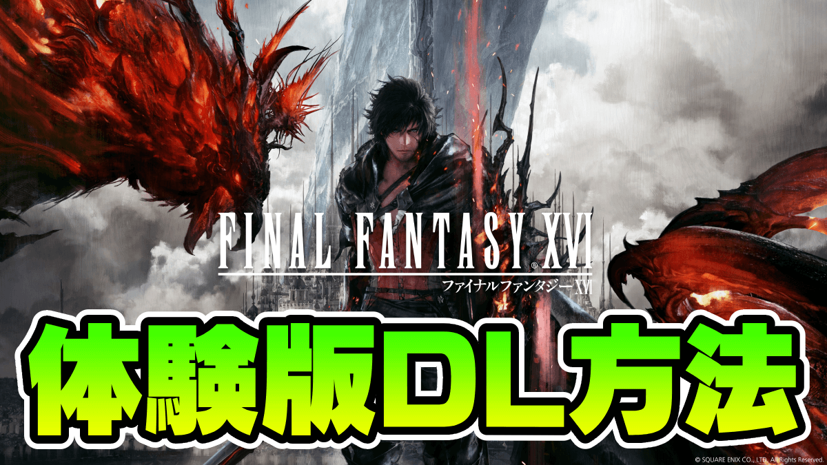 【FF16】体験版のダウンロード方法｜容量と配信規約