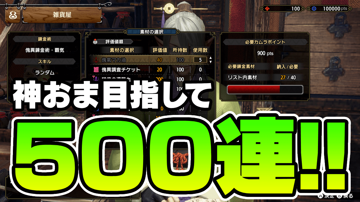 【モンハン】神おま目指してマカ錬金覇気500連!! 結果は…!?