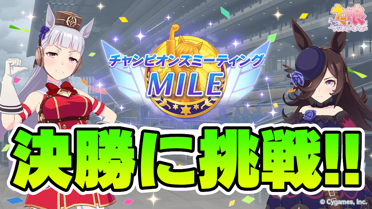 【ウマ娘】MILE杯・決勝ラウンドに挑戦！プラチナは取れるのか？