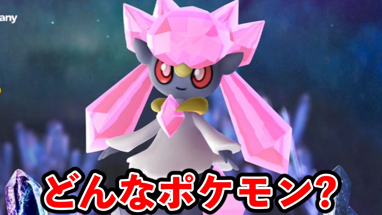 【ポケモンGO】ディアンシーってどんなポケモン?【GO Fest 2023】
