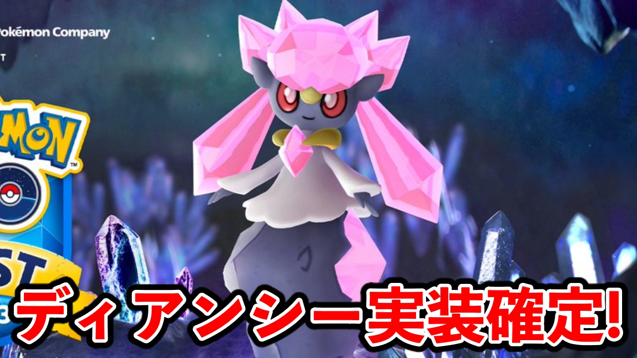 【ポケモンGO】ディアンシーの登場と実装日が確定!【速報】