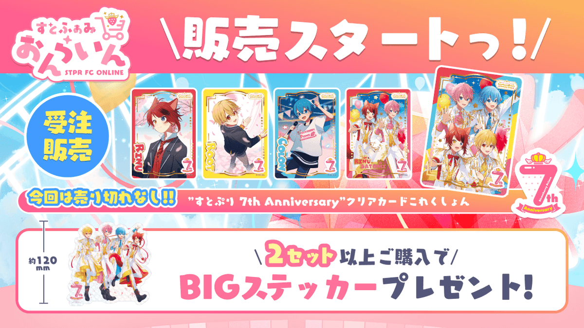 【すとぷり】7周年ふぁみこれ販売!! SNSでの反応はいかに!?