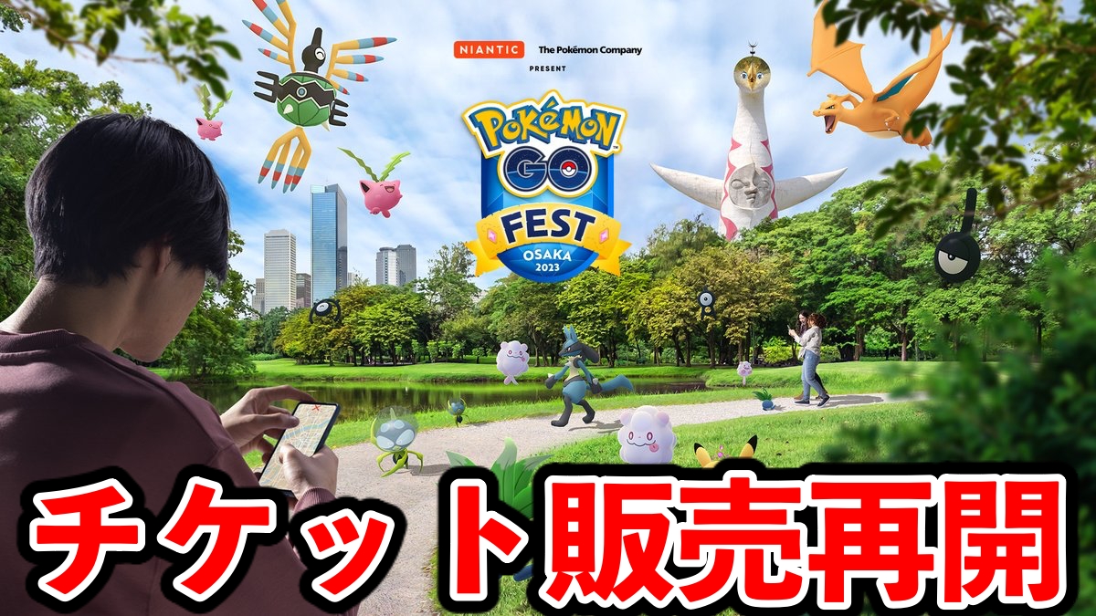 【ポケモンGO】大阪リアルイベントのチケット販売が再開【GO Fest】