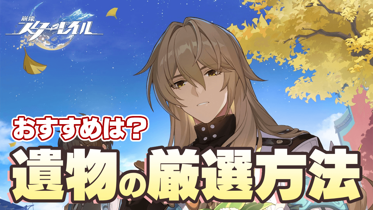 【崩壊スターレイル】遺物厳選のやり方｜おすすめ方法は？