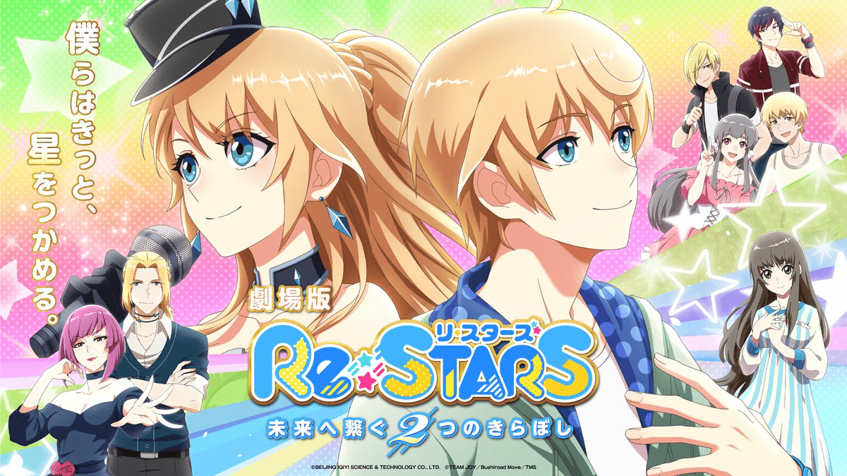 【STPR】劇場版「Re:STARS 〜未来へ繋ぐ2つのきらぼし〜」主題歌・メインキャストまとめ！