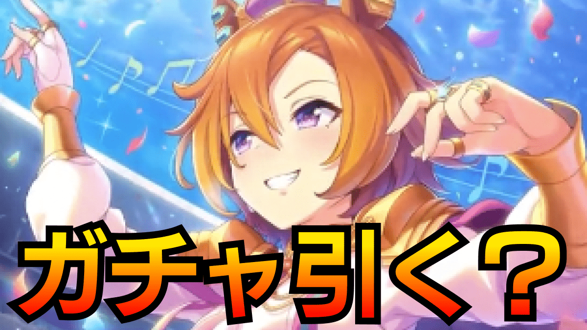 【ウマ娘】SSRサポカ「テイエムオペラオー」登場!! ガチャは引くべき?