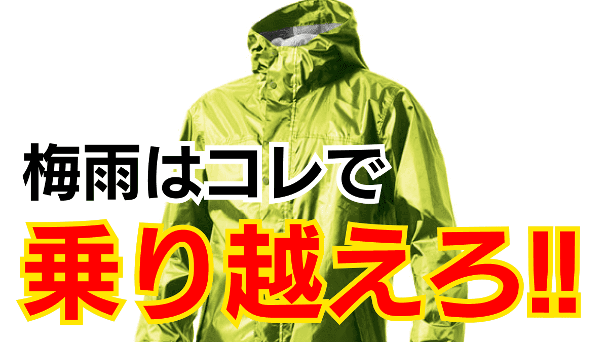 【ワークマン】コレないと梅雨は無理!! 意外と知らない「防水グッズ」はコレ!