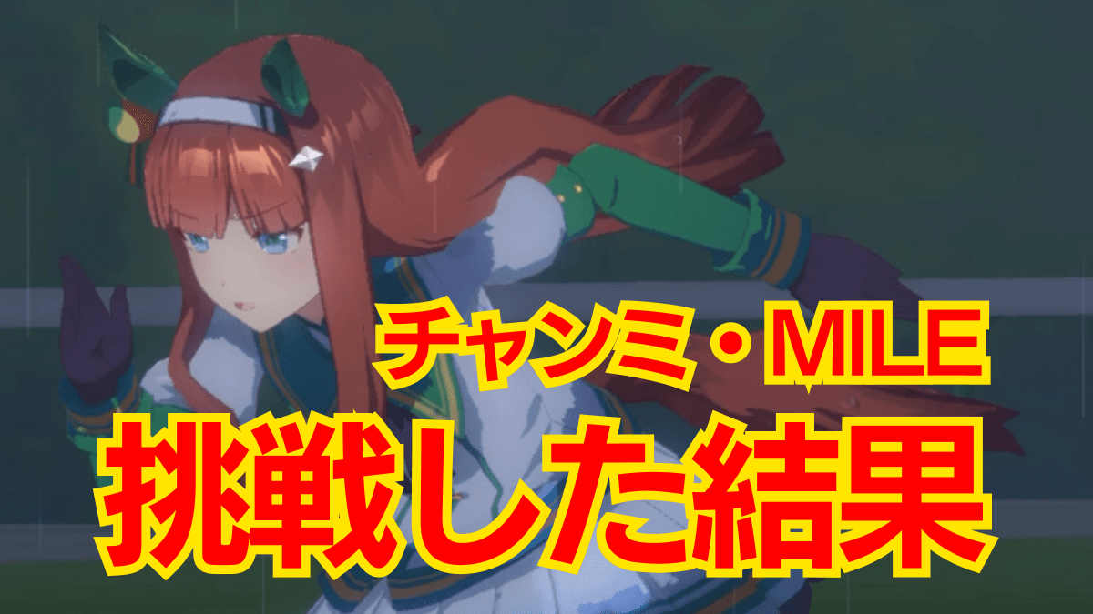 【ウマ娘】チャンミMILE杯は“このキャラ