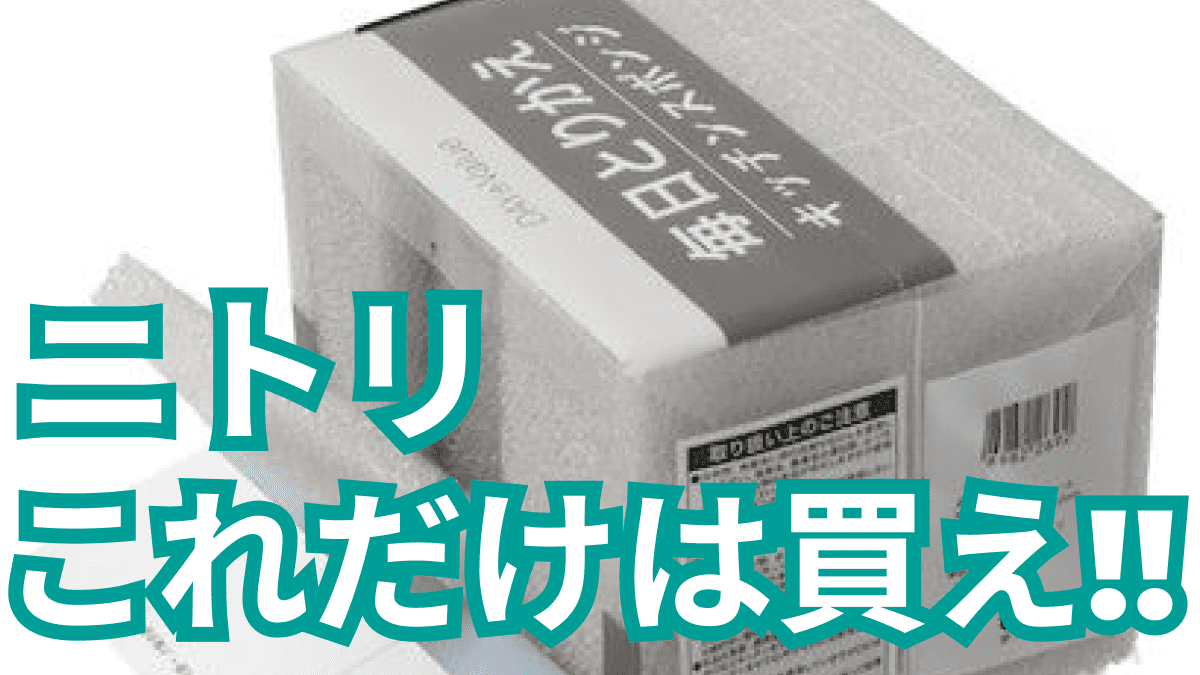 【ニトリ】「激ヤバ」1000円以下で購入できる!! お値段以上の便利グッズ3選