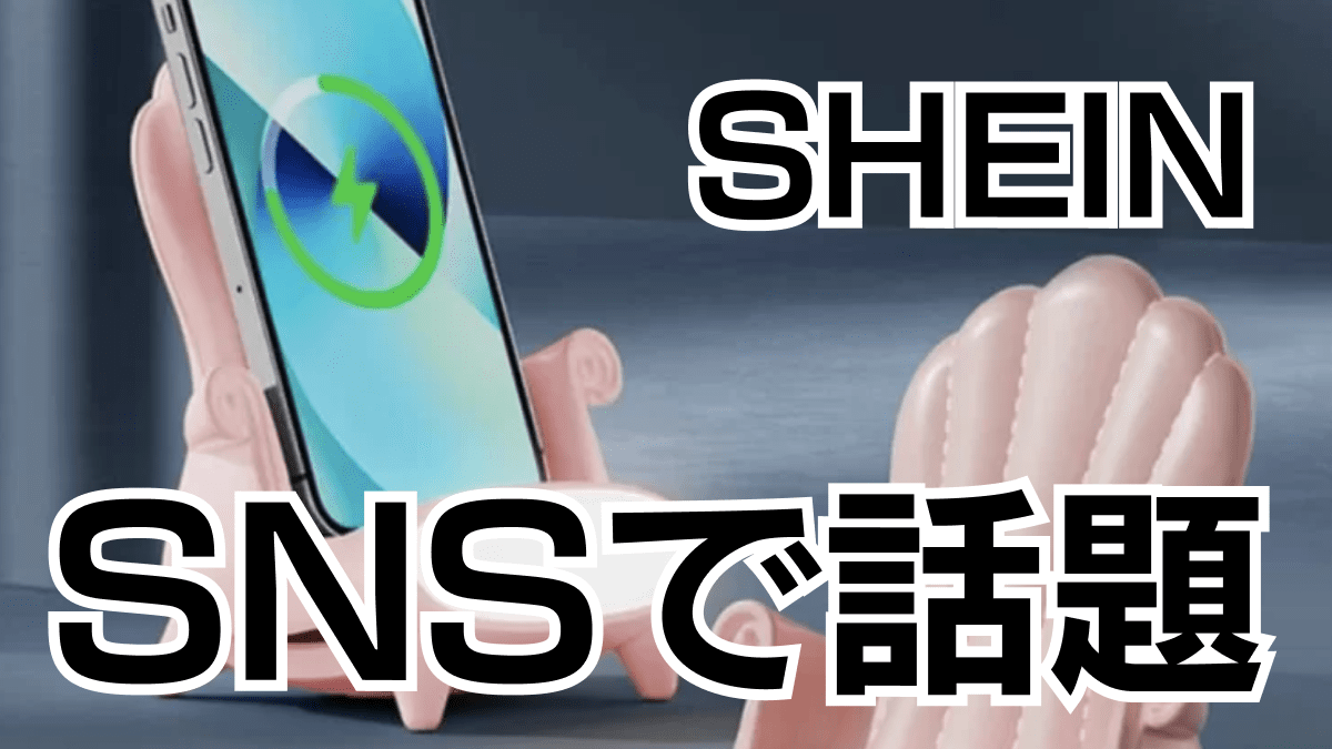 【SHEIN】みんな買ってる!! SNSで超話題のガジェット3選!!