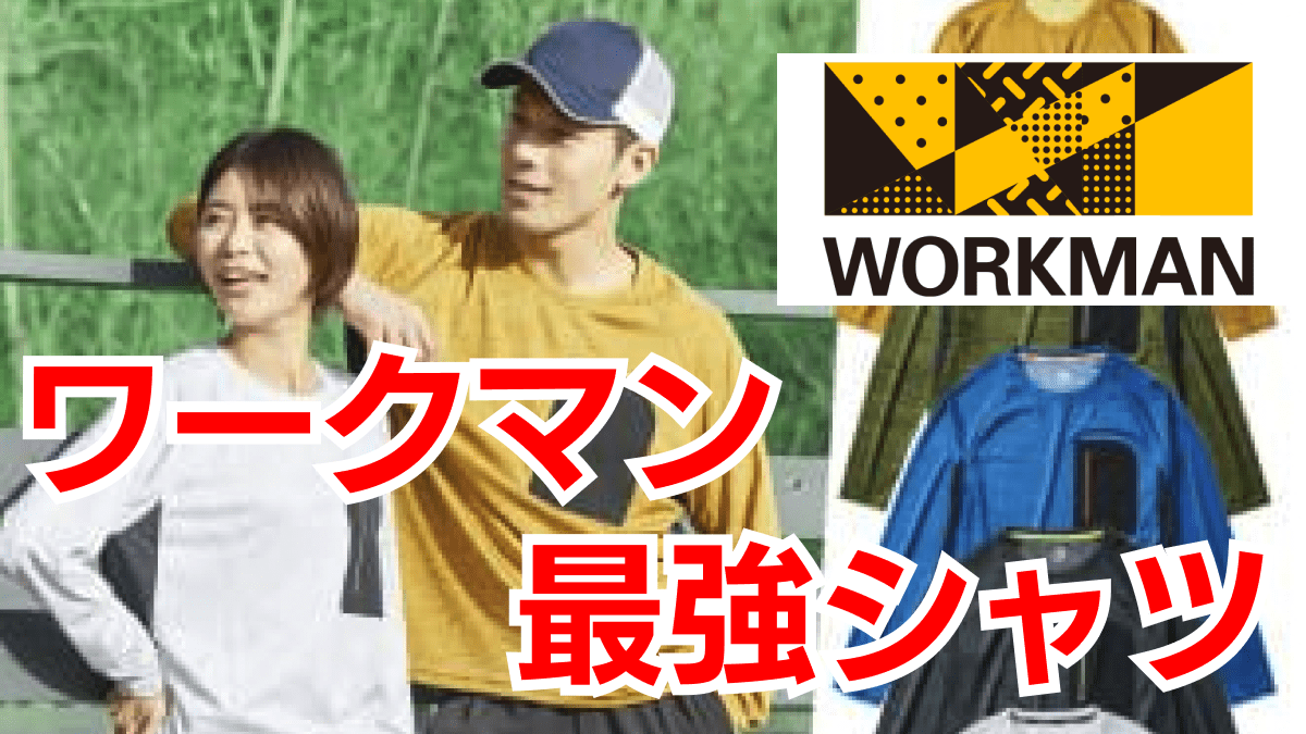 【ワークマン】コレ買えば間違いなし!! 2023年夏に向けて「買って良かったもの」4選!!