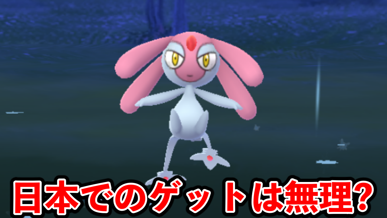 【ポケモンGO】日本では無理?エムリットやアグノムを入手する方法