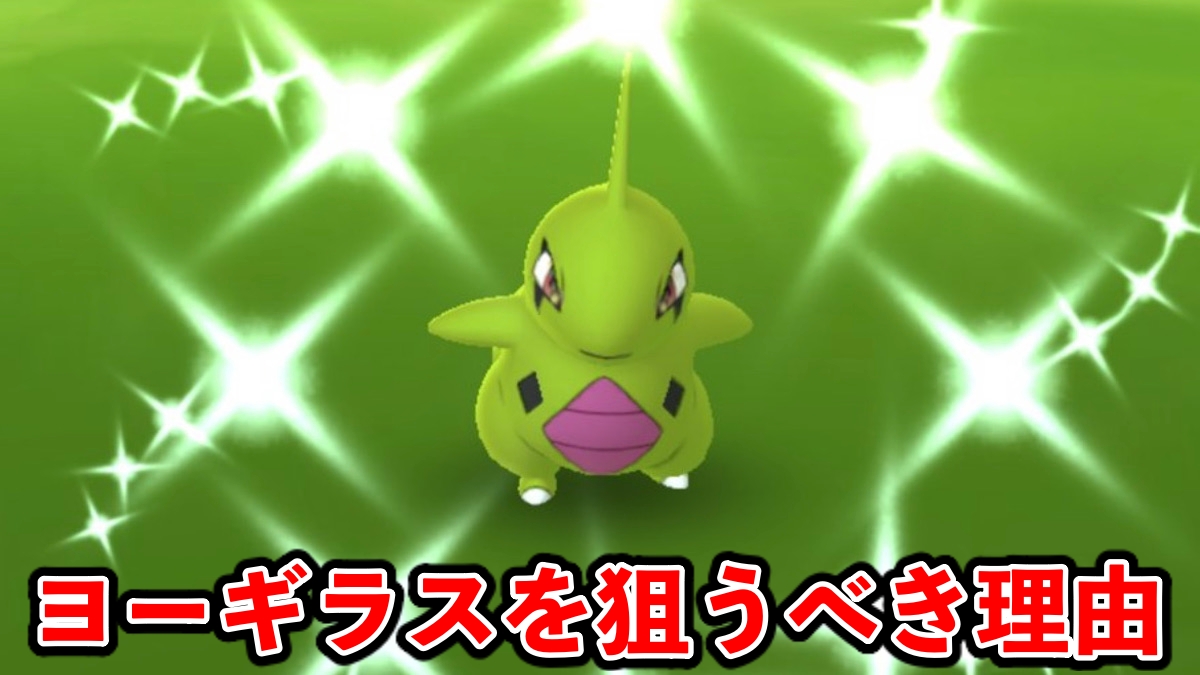 【ポケモンGO】ヨーギラスを今から厳選しないと後悔する理由