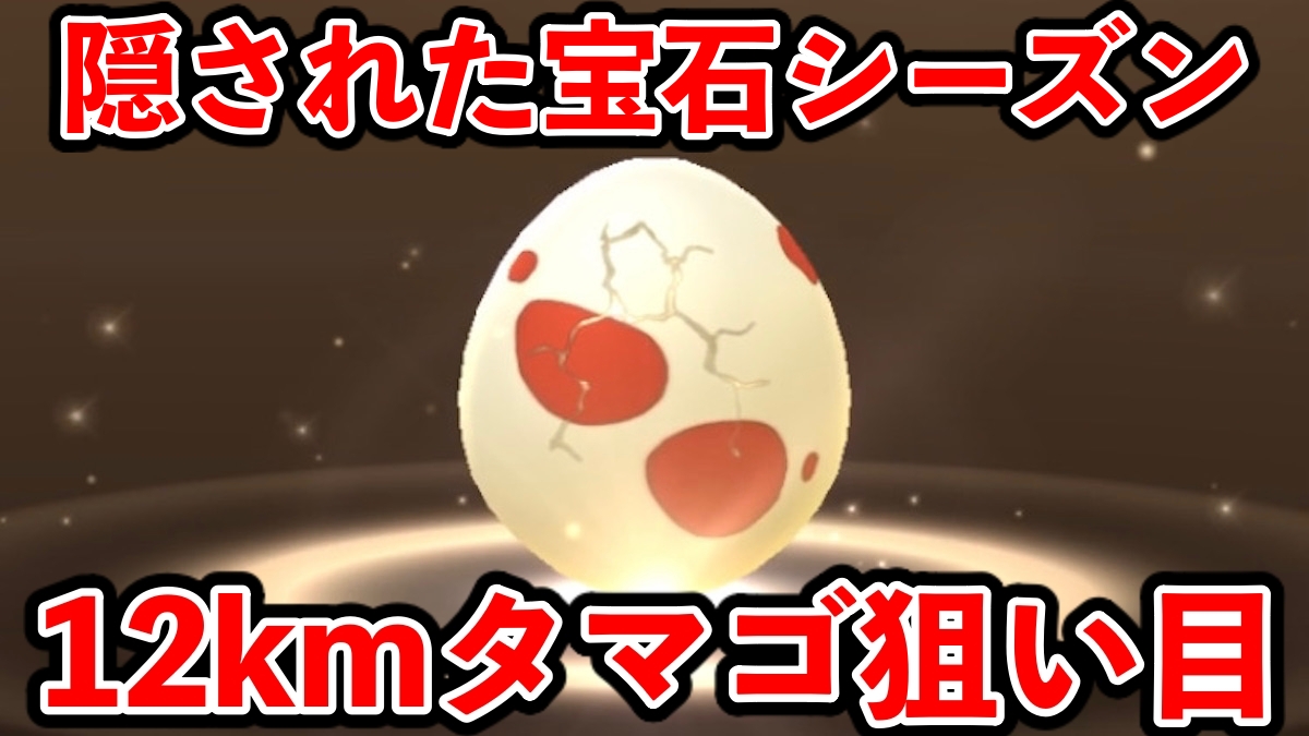 【ポケモンGO】激レアヤトウモリを狙え!12kmタマゴ中身・おすすめ一覧【隠された宝石】