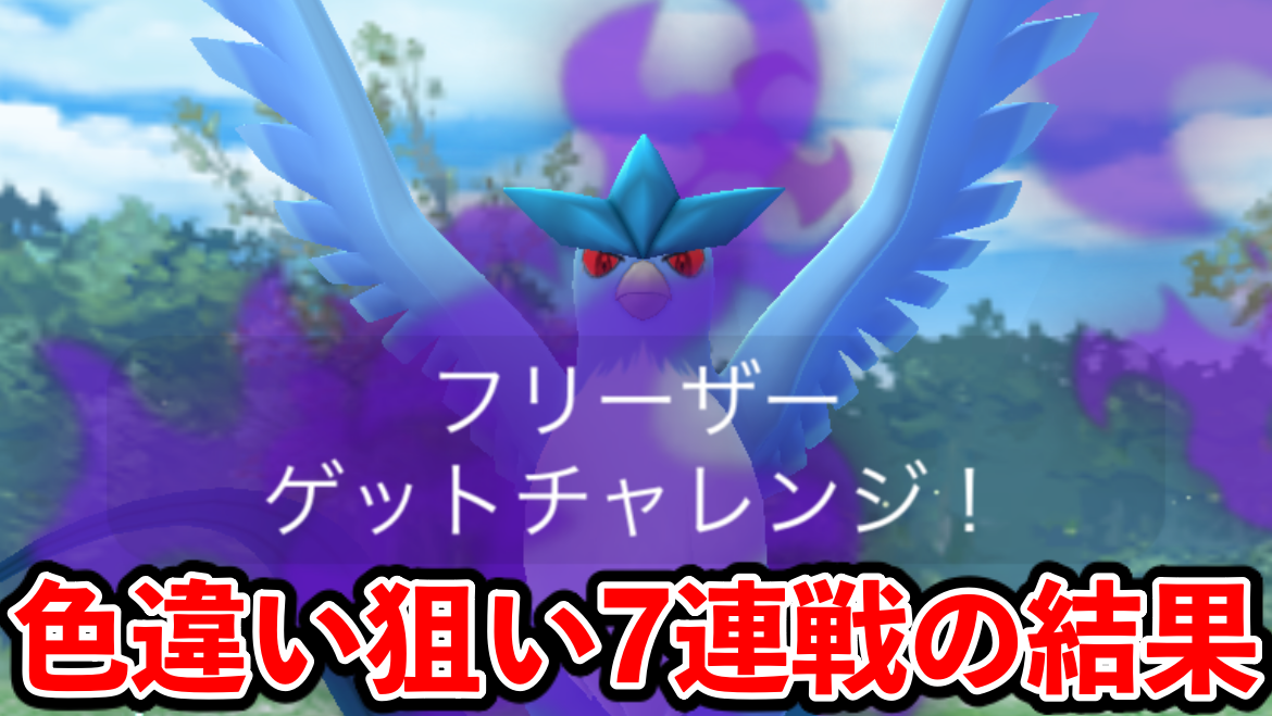 【ポケモンGO】7連戦!伝説シャドウレイドで気が付いたこと